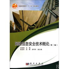 《網絡信息安全技術概論》第二版 網絡安全與軟件開發精髓