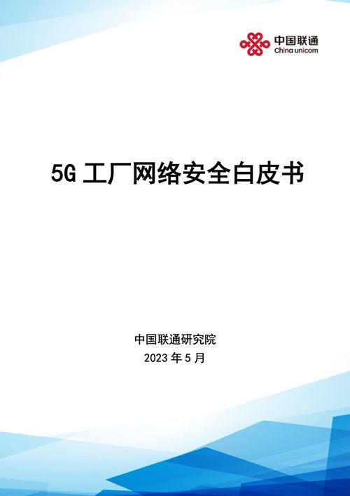 中國聯(lián)通研究院5G工廠網(wǎng)絡(luò)安全白皮書 網(wǎng)絡(luò)與信息安全軟件開發(fā)