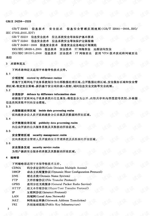 網絡與信息安全軟件開發 基于互聯網電子政務信息安全實施指南