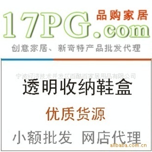 創(chuàng)意家居批發(fā)透明收納鞋盒廠家直銷誠招代理價(jià)格信息 - 007商務(wù)站-全球網(wǎng)上貿(mào)易平臺(tái)