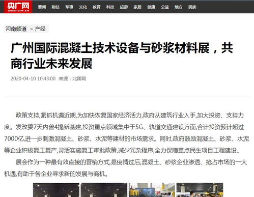 【近百家知名媒體紛紛報(bào)道2020廣州國(guó)際混凝土與砂漿展】-好展會(huì)網(wǎng)