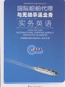 國(guó)際船舶代理與無(wú)船承運(yùn)業(yè)務(wù)實(shí)務(wù)英語(yǔ)-實(shí)用英語(yǔ)-王府井書(shū)店(網(wǎng)上書(shū)店)