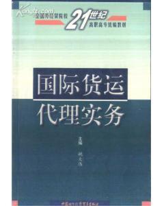 國際貨運(yùn)代理實(shí)務(wù) 姚大偉主編 中國對外經(jīng)濟(jì)貿(mào)易出版社-圖書價(jià)格:16-理科工程技術(shù)圖書/書籍-網(wǎng)上買書-孔夫子舊書網(wǎng)