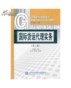 正版二手國際貨運(yùn)代理實(shí)務(wù) 符海菁 對(duì)外經(jīng)濟(jì)貿(mào)易大學(xué)出版社-圖書價(jià)格:6-經(jīng)濟(jì)圖書/書籍-網(wǎng)上買書-孔夫子舊書網(wǎng)