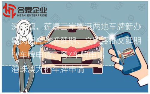 深圳蓮塘口岸粵港商務(wù)車指標(biāo)申領(lǐng)全攻略 條件、流程與代理服務(wù)解析