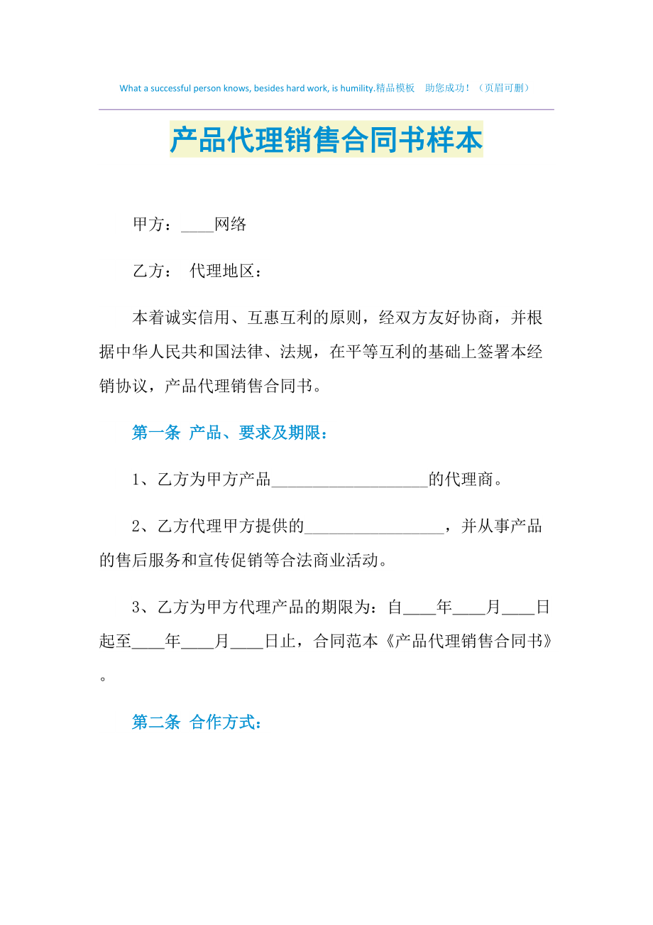 2021年產(chǎn)品代理銷售合同書樣本（網(wǎng)上貿(mào)易代理）
